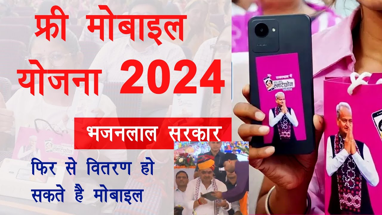 Rajasthan Free Mobile Yojana  December 5, 2024