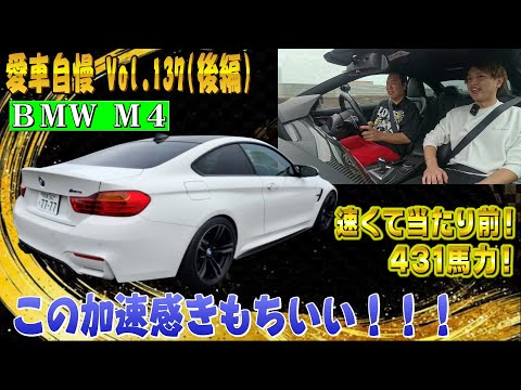 431馬力BMW M4！爽快な加速！駆け抜けすぎる喜びよ！運転が超楽しい！ 愛車自慢 Vol.137 (後編)