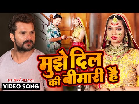 #Khesari Lal Yadav 2022 रुला देने वाला गीत - मुझे दिल की बीमारी है - Bhojpuri Bewfai Song
