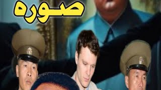 بسبب إسقاطه صوره لرئيس كوريا الشماليه تحولت حياته لكابوس | أوتو وارمبير 