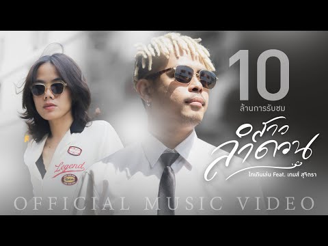 สาวลำดวน - ไทเดินเล่น Feat. เกมส์ สุจิตรา【OFFICIAL MV】