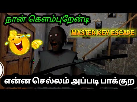 போய்ட்டு வரேன் கிழவி 😂😂 MASTER DOOR ESCAPE IN GRANNY