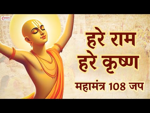 हरे राम हरे कृष्ण महामंत्र || Hare Ram Hare Krishna Mahamantra || 108 Jaap | Krishna Bhajan | Kirtan