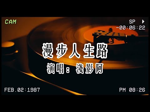 淺影阿《漫步人生路》：願將歡笑聲 蓋掩苦痛那一面，悲也好 喜也好，每天找到新發現💪