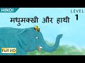 मधुमक्खी और हाथी की कहानी