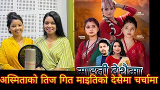 लोकदोहोरी गायिका अस्मिता डल्लाकोटीको तिज गित माइतिको देसैमा चर्चामा Asmita dallakoti maiti desaima