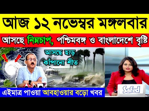 আজ ১২ নভেম্বর মঙ্গলবার | আসছে নিম্নচাপ, পশ্চিমবঙ্গ ও বাংলাদেশে ঝড়-বৃষ্টির সতর্কতা | Weather News