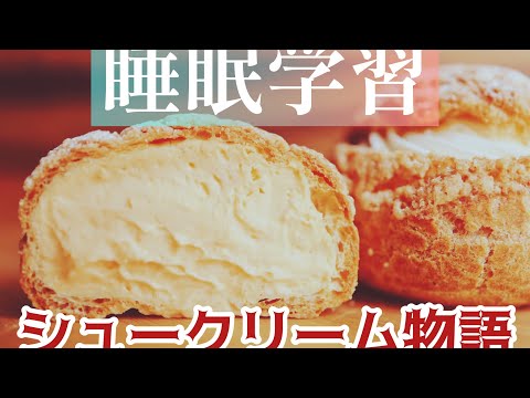 【睡眠学習】寝落ちOK！リラックスして学ぶ お菓子の歴史 シュークリーム【睡眠誘導】