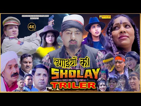 लुगाइयों की शोले || lugaayio ki shole || NEW TRAILER || (Official Video) #shekhchilliindia  (2024)