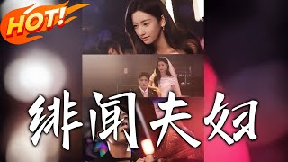 《緋聞夫婦》第1~80集【高清完结合集】丨女星岑若與齊家二少齐放從敵對到賭約結婚：三月內讓彼此動心，竟揭開十年誤會 ，從報復走向摯愛！！#盛世短剧 #短剧 #古装 #甜宠 #爱情 #逆袭
