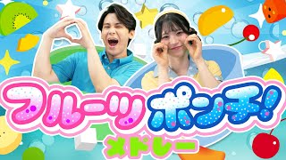 【連続再生20分】フルーツポンチ！🍑🍌🍊ほか人気曲メドレー 🎵coveredbyうたスタ｜【おかあさんといっしょ】赤ちゃん喜ぶ｜こどものうた｜いないいないばぁ