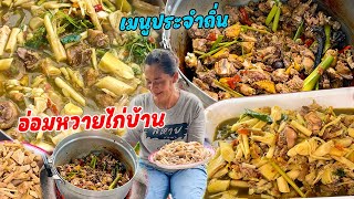 เมนูเด็ดภูไท!! อ่อมหวายไส่ไก่บ้าน ไส่ผักซะแงะหอมๆ เมนูโปรดของพ่อน้อย มากินข้าวเช้าแซบๆนำกันเด้อ