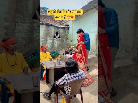 लड़की किसी और से प्यार करती हैं 😰💔 | #viralvideo #sad #love #family #emotional #viralshorts #story