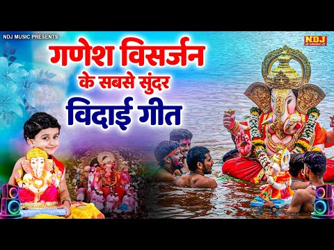 Ganesh Visarjan Song 2024 | Ganpati Visarjan Songs | Ganesh Utsav Bhajan 2024 | Ganesh Ji Ke Bhajan