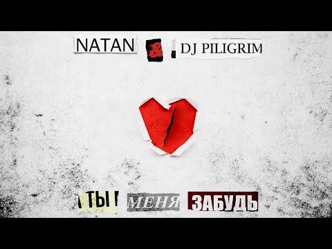 NATAN & DJ Piligrim - Ты меня забудь (Премьера трека, 2020)