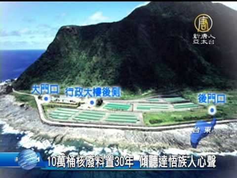 6  【核廢料｜蘭嶼】10萬桶核廢料置30年 傾聽達悟族人心聲 - YouTube(2分52秒)