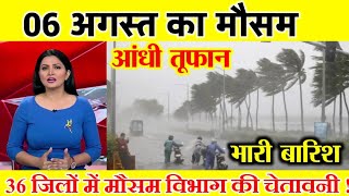 आज का उत्तर प्रदेश मौसम विभाग  uttar Pradesh weather report 6 August 2025 lucknow weather today