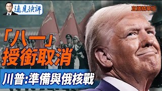 「八一」授銜取消，川普:準備與俄核戰【每日直播精華】遠見快評｜2025.08.072@JingYuanTalk