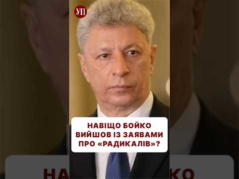 Що задумав Юрій Бойко? #бойко #вибори #радикали #єрмак #зеленський #уп #новини #опзж #верховнарада