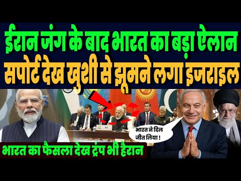 ईरान जंग के बाद भारत ने ऐसा क्या कि कि झूमने लगा इजराइल, ऐसा सपोर्ट देख ट्रंप भी रह गये हैरान !