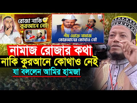 নামাজ রোজার কথা কুরআনে কোথাও নাকি  উল্লেখ নেই ! | আমির হামজা নতুন ওয়াজ | Amir hamza new waz 2025