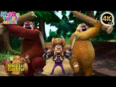 Bablu Dablu Hindi Cartoon Big Magic | Boonie Bears Cartoon Story | Kiddo Toons Hindi