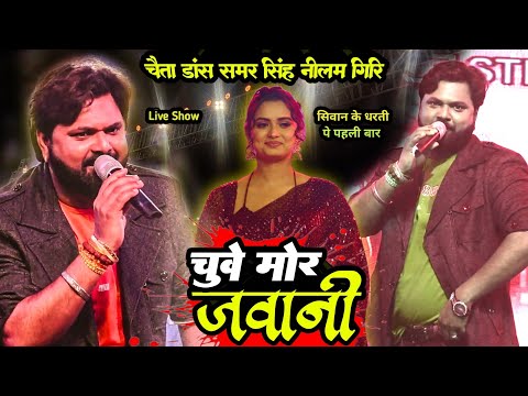 #Video जईसे चुवे महुआ वैसे चूवे मोर जवानी || समर सिंह का पहली बार सिवान में | Samar singh new song