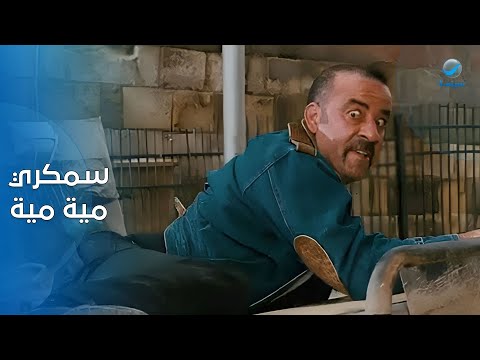 سمكري ميه ميه ..الله ينور ياسطى دومة ربنا نجدها نوسة من تحت إيدك 😂😂