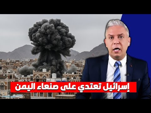 عاجل: إسرائيل تقصف صنعاء واليمن تتصدى - تحليل معتز مطر
