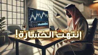 كيف تتجنب فخاخ التداول الذكية - سمارت موني SMC ؟