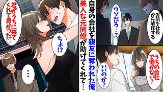 【漫画】自分の会社を親友に奪われた俺。美人な元同僚が助けてくれて人生逆転…？