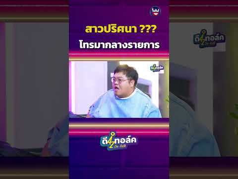 สาวพม่าโทรมากลางรายการ #บิ๊กทองภูมิ #ดีทอล์ค #3dchannel #ตั้มวราวุธ #โดมจารุวัฒน์ #ดราม่าวันนี้