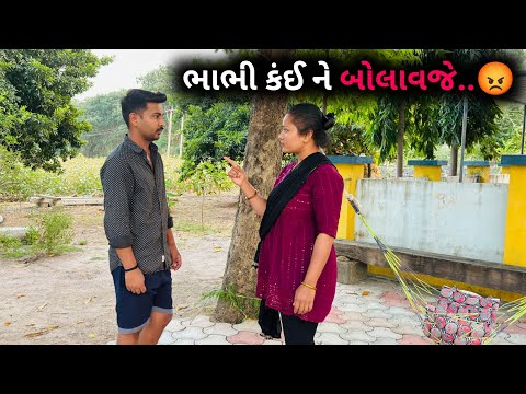 હવેથી મને ભાભી કંઈ ને બોલાવજે...😡 | Havethi Mane Bhabhi Kai Ne Bolavje