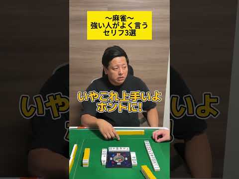 【麻雀】強い人がよく言うセリフ3選