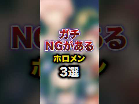 ガチNGがあるホロメン3選　#youtuber#vtuber #雑学#豆知識