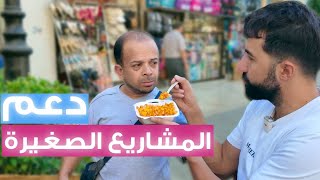 دعم المشاريع الصغيرة بالبلد على طريقة أبو عبدو وباسل😁
