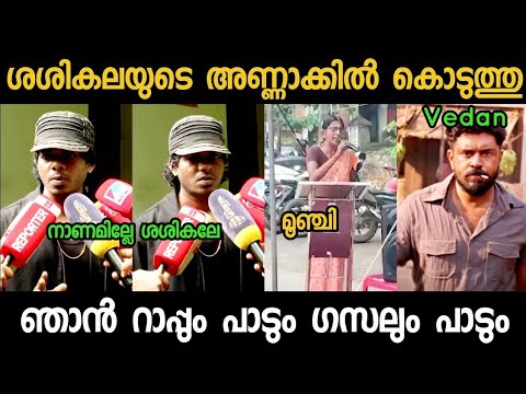വേടനെ പൂട്ടാൻ നോക്കി ശശികല... മച്ചാൻ അണ്ണാക്കിൽ കൊടുത്തു || Vedan || Sasikala || Troll Video ||