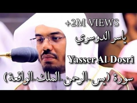 سورة ( يس - الرحمن - الملك - الواقعة) ياسر الدوسري Yasser Al-Dosri