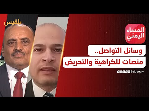 المساء اليمني | كيف تحولت وسائل التواصل إلى منصات للكراهية والتحريض؟