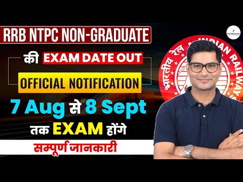 RRB NTPC UNDER-GRADUATE EXAM 2025 I लो आ गयी एग्जाम date I