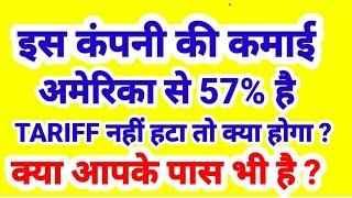 इस कंपनी की कमाई अमेरिका से 57% है , TATIFF नहीं हटा तो क्या होगा , आपके पास है या नहीं ?