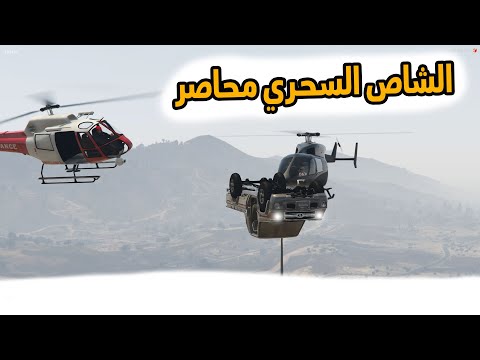 الشاص السحري | الشاص السحري معلقينه ومحاصرينه (القبض على راعي الشاص )..؟؟#GTA_V