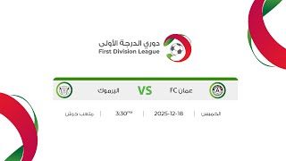 مباراة  عمان FC و اليرموك | دوري الدرجة الاولى  | 2025-2026 |