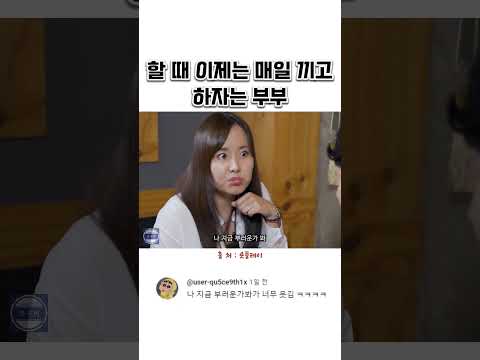 할 때 이제는 매일 끼고 하자는 부부