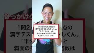 【1万人が挑戦】半分できたのに50点に満たない理由とは？【ひっかけクイズ】#shorts