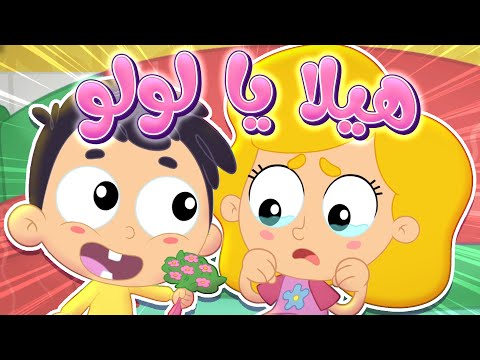 أغنية هيلا يا رمانة - أغنية أطفال ممتعة| قناة مرح كي جي - Marah KG