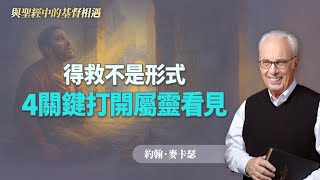 約翰福音：瞎眼乞丐vs法利賽人｜教會裡的人一定得救嗎？屬靈盲目比肉體失明更可怕！｜約翰．麥卡瑟《瞎眼乞丐與法利賽人》