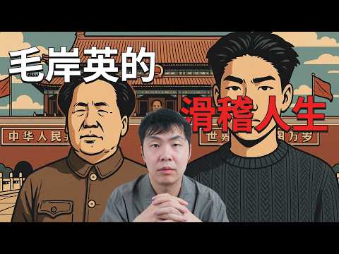 方脸说：毛岸英的滑稽人生！太子出生就被优待吗？太子如何成长的？蛋炒饭是如何炼成的？