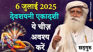 🔴 6 जुलाई 2025 | देवशयनी एकादशी | ये चीज़ अवश्य करें | Health & Spiritual Benefit | Sadhguru Hindi
