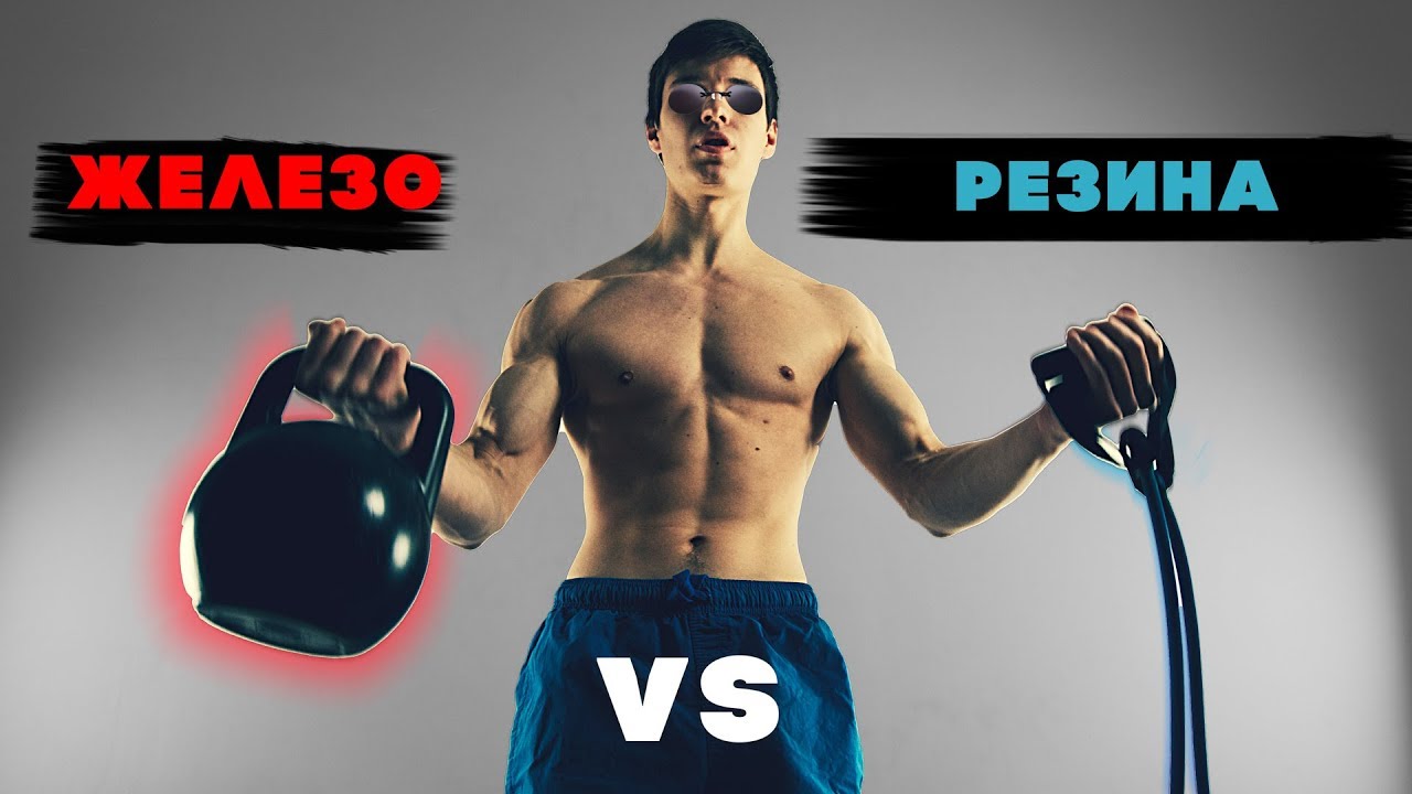 Железо против резины! Что лучше для воркаута?